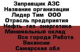 Заправщик АЗС › Название организации ­ Лидер Тим, ООО › Отрасль предприятия ­ Нефть, газ, энергетика › Минимальный оклад ­ 23 000 - Все города Работа » Вакансии   . Самарская обл.,Октябрьск г.